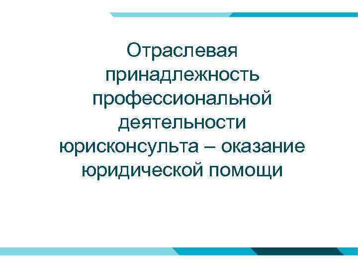 Отраслевая принадлежность профессиональной деятельности юрисконсульта – оказание юридической помощи 