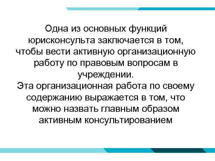 Одна из основных функций юрисконсульта заключается в том, чтобы вести активную организационную работу по
