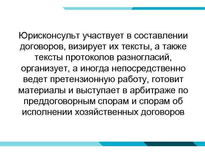 Юрисконсульт участвует в составлении договоров, визирует их тексты, а также тексты протоколов разногласий, организует,