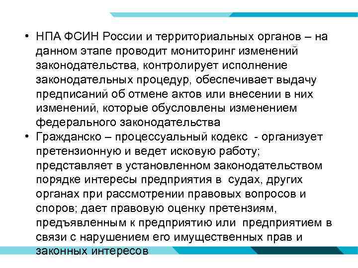  • НПА ФСИН России и территориальных органов – на данном этапе проводит мониторинг