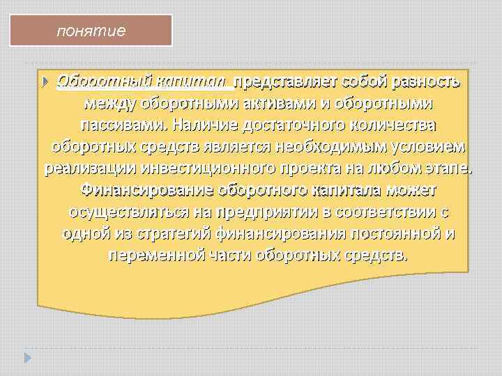 понятие Оборотный капитал представляет собой разность между оборотными активами и оборотными пассивами. Наличие достаточного