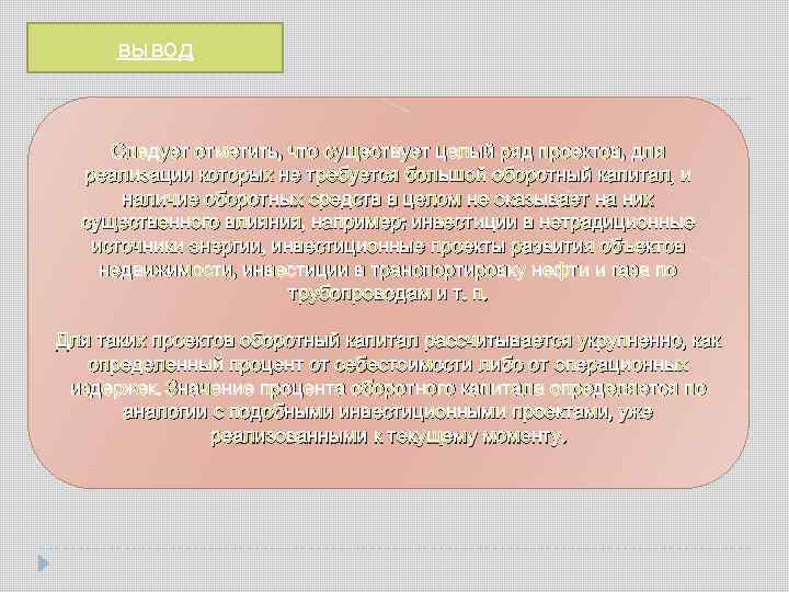 вывод Следует отметить, что существует целый ряд проектов, для реализации которых не требуется большой