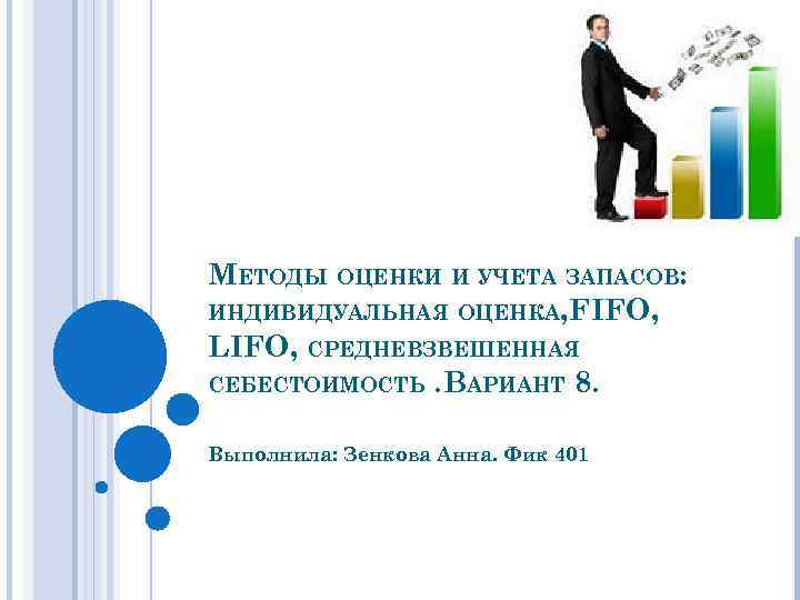 МЕТОДЫ ОЦЕНКИ И УЧЕТА ЗАПАСОВ: ИНДИВИДУАЛЬНАЯ ОЦЕНКА, FIFO, LIFO, СРЕДНЕВЗВЕШЕННАЯ СЕБЕСТОИМОСТЬ. ВАРИАНТ 8. Выполнила: