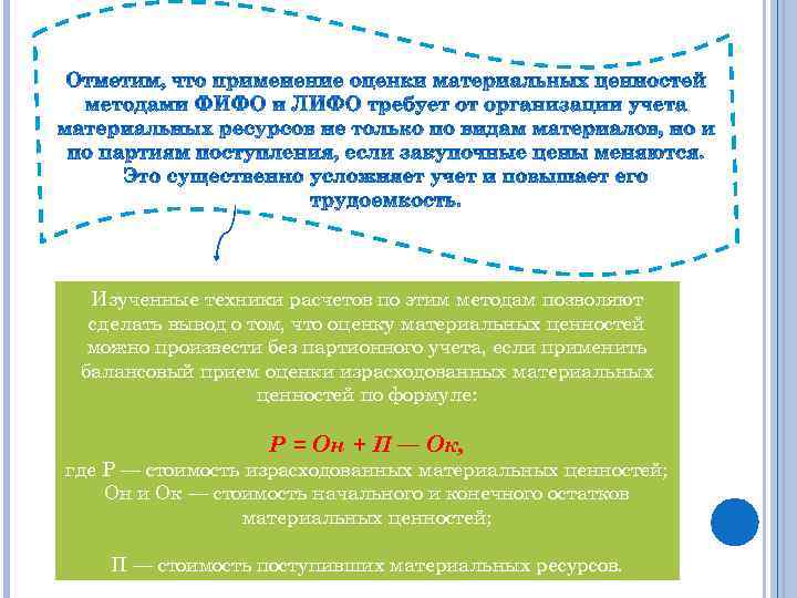 Изученные техники расчетов по этим методам позволяют сделать вывод о том, что оценку материальных