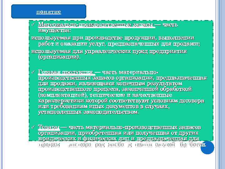 понятие Материально-производственные запасы — часть имущества: используемая при производстве продукции, выполнении работ и оказании