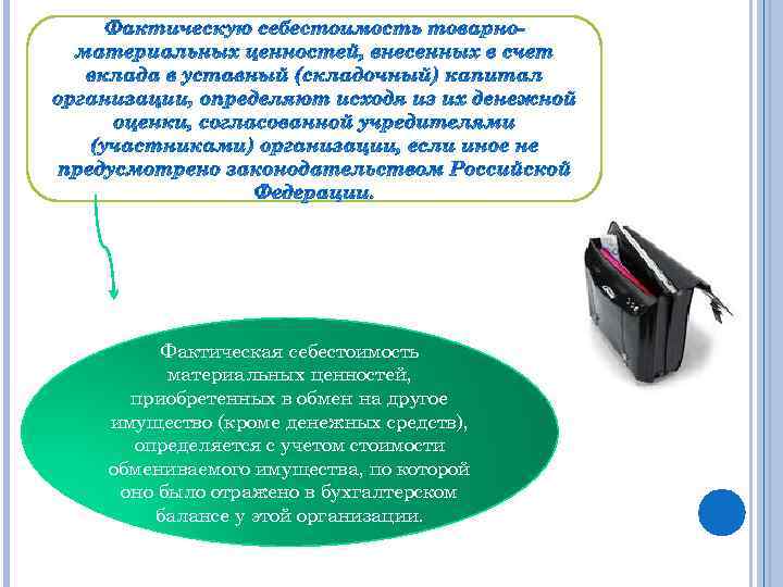 Фактическая себестоимость материальных ценностей, приобретенных в обмен на другое имущество (кроме денежных средств), определяется