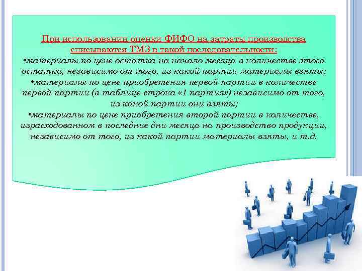 При использовании оценки ФИФО на затраты производства списываются ТМЗ в такой последовательности: • материалы