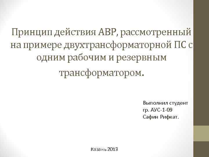 Принцип действия АВР, рассмотренный на примере двухтрансформаторной ПС с одним рабочим и резервным трансформатором.
