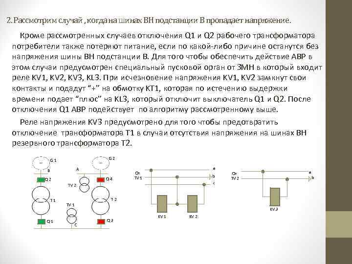 2. Рассмотрим случай , когда на шинах ВН подстанции В пропадает напряжение. Кроме рассмотренных