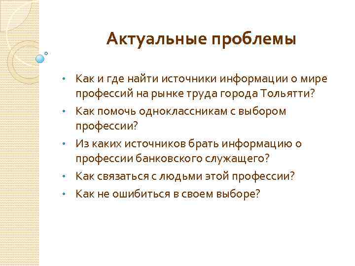 Актуальные проблемы • • • Как и где найти источники информации о мире профессий