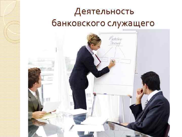 Деятельность банковского служащего 