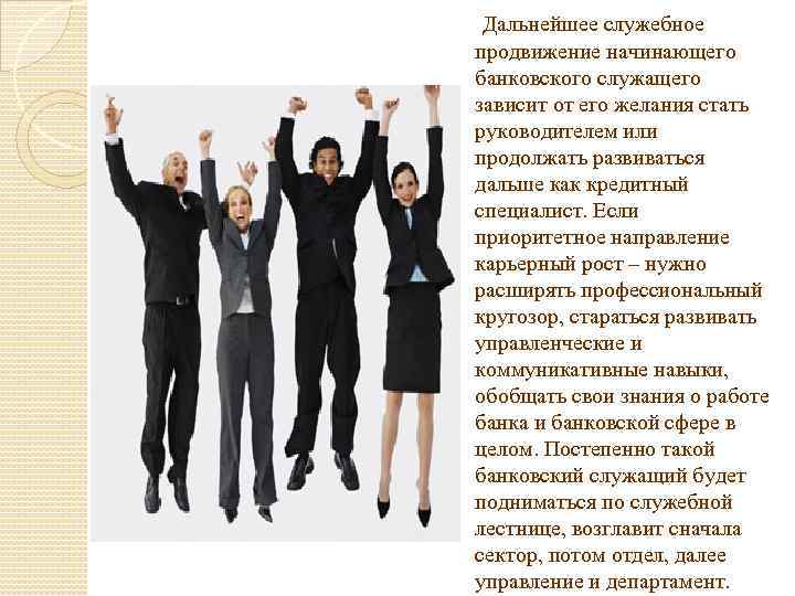 Дальнейшее служебное продвижение начинающего банковского служащего зависит от его желания стать руководителем или продолжать