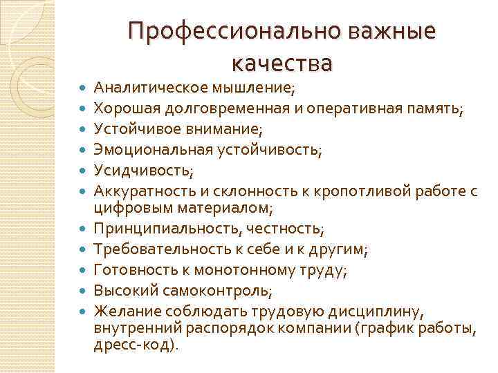 Профессионально важные качества Аналитическое мышление; Хорошая долговременная и оперативная память; Устойчивое внимание; Эмоциональная устойчивость;