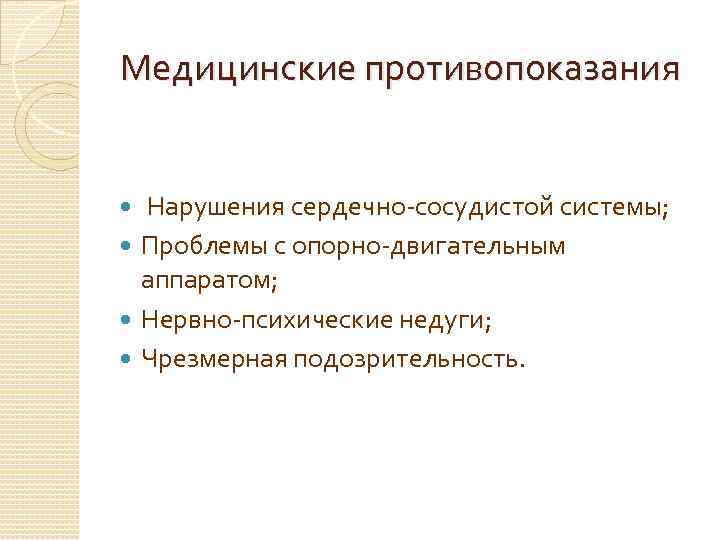 Медицинские противопоказания Нарушения сердечно-сосудистой системы; Проблемы с опорно-двигательным аппаратом; Нервно-психические недуги; Чрезмерная подозрительность. 