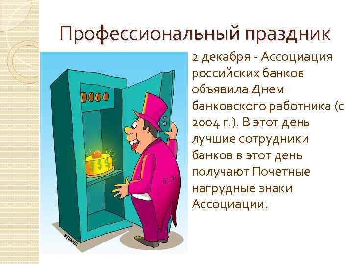 Профессиональный праздник 2 декабря - Ассоциация российских банков объявила Днем банковского работника (с 2004