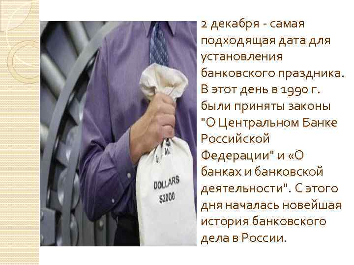 2 декабря - самая подходящая дата для установления банковского праздника. В этот день в