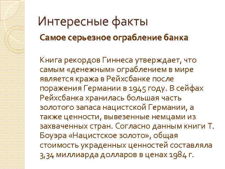 Интересные факты Самое серьезное ограбление банка Книга рекордов Гиннеса утверждает, что самым «денежным» ограблением