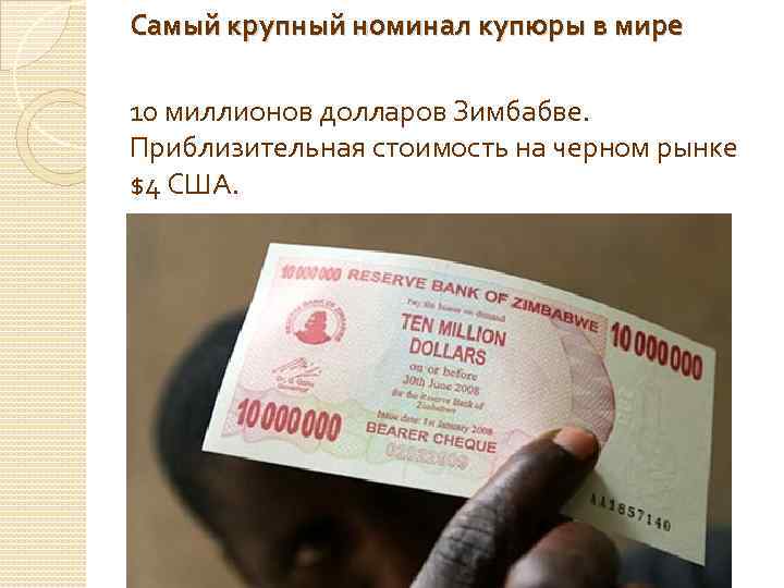 Самый крупный номинал купюры в мире 10 миллионов долларов Зимбабве. Приблизительная стоимость на черном