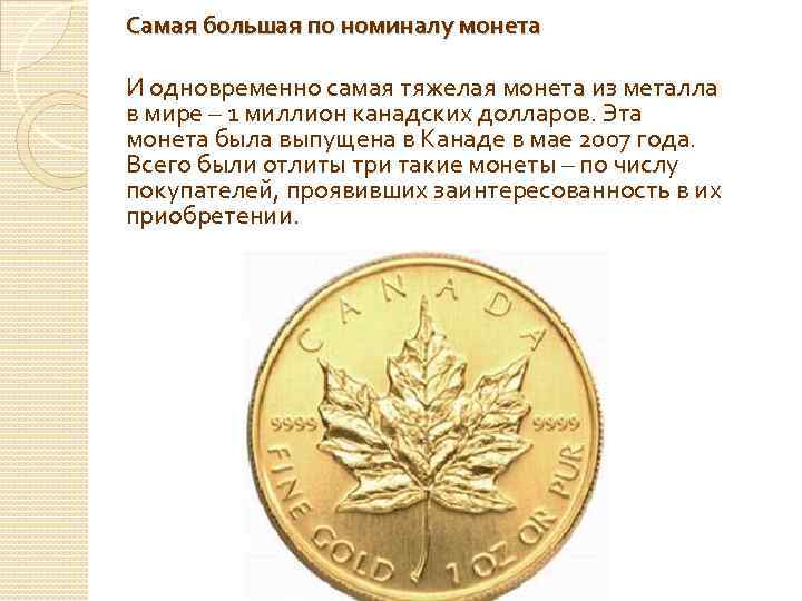 Самая большая по номиналу монета И одновременно самая тяжелая монета из металла в мире