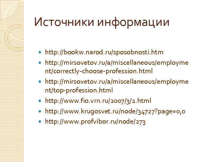 Источники информации http: //bookw. narod. ru/sposobnosti. htm http: //mirsovetov. ru/a/miscellaneous/employme nt/correctly-choose-profession. html http: //mirsovetov.