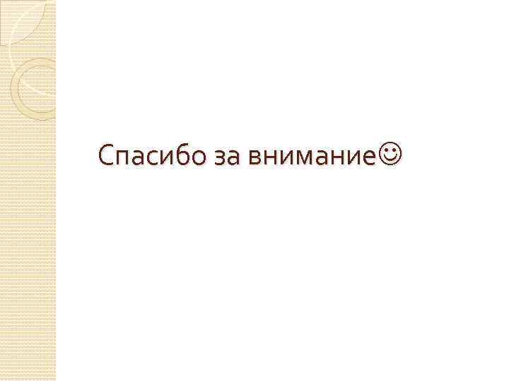 Спасибо за внимание 
