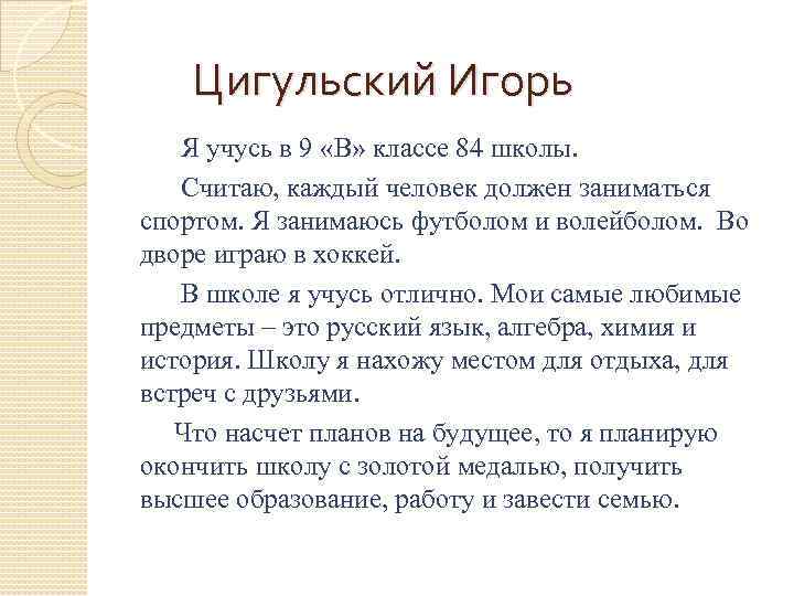 Цигульский Игорь Я учусь в 9 «В» классе 84 школы. Считаю, каждый человек должен