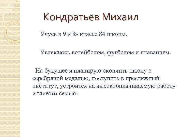 Кондратьев Михаил Учусь в 9 «В» классе 84 школы. Увлекаюсь волейболом, футболом и плаванием.