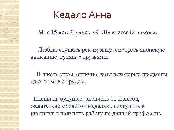 Кедало Анна Мне 15 лет. Я учусь в 9 «В» классе 84 школы. Люблю
