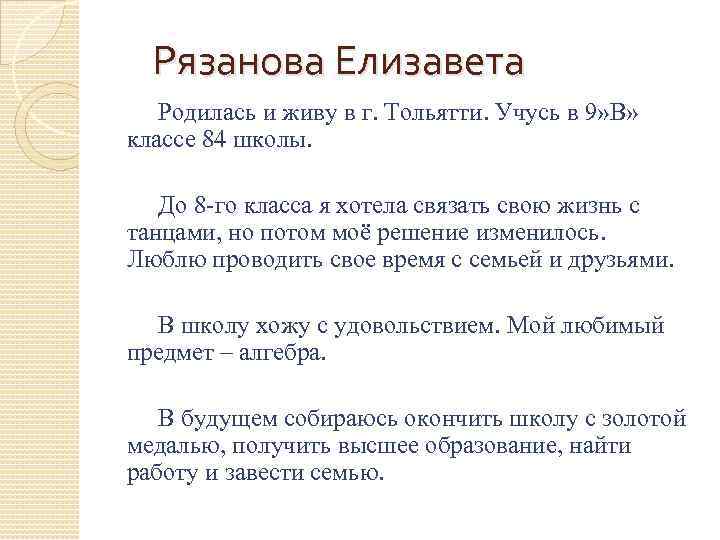 Рязанова Елизавета Родилась и живу в г. Тольятти. Учусь в 9» В» классе 84