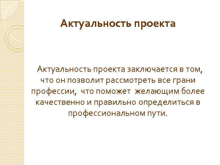 Свойство уникальности проекта заключается в том что