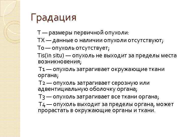 Градация T — размеры первичной опухоли: ТХ — данные о наличии опухоли отсутствуют; T