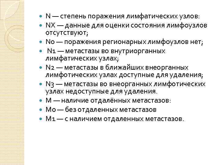  N — степень поражения лимфатических узлов: NХ — данные для оценки состояния лимфоузлов