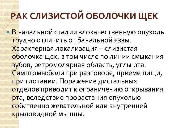 РАК СЛИЗИСТОЙ ОБОЛОЧКИ ЩЕК В начальной стадии злокачественную опухоль трудно отличить от банальной язвы.