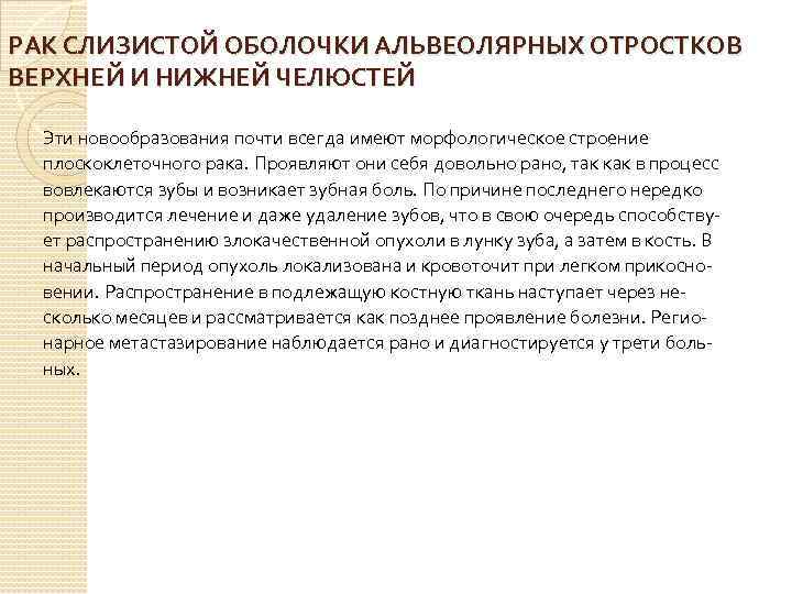 РАК СЛИЗИСТОЙ ОБОЛОЧКИ АЛЬВЕОЛЯРНЫХ ОТРОСТКОВ ВЕРХНЕЙ И НИЖНЕЙ ЧЕЛЮСТЕЙ Эти новообразования почти всегда имеют