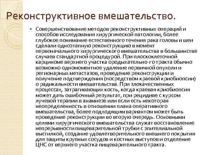 Реконструктивное вмешательство. Совершенствование методов реконструктивных операций и способов исследования хирургической патологии, более глубокое понимание
