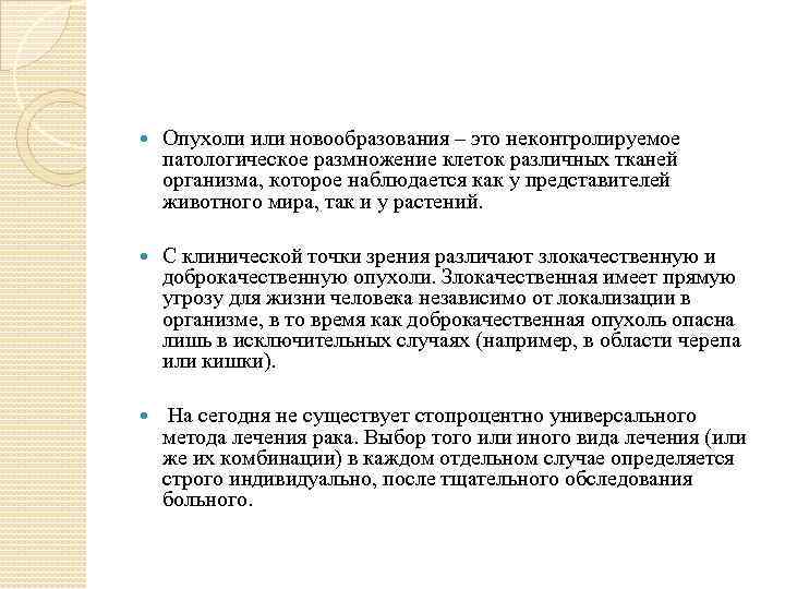  Опухоли или новообразования – это неконтролируемое патологическое размножение клеток различных тканей организма, которое