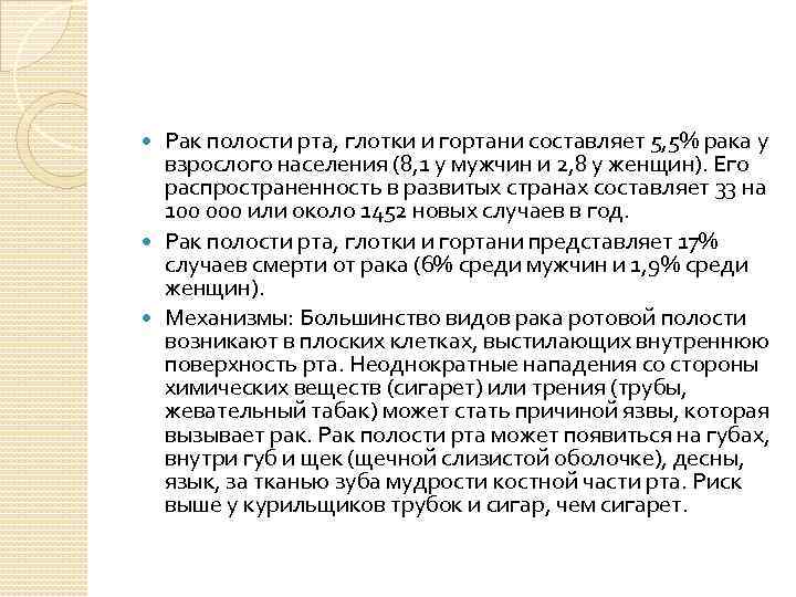 Рак полости рта, глотки и гортани составляет 5, 5% рака у взрослого населения (8,