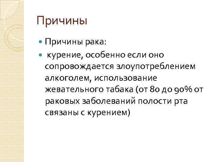 Причины рака: курение, особенно если оно сопровождается злоупотреблением алкоголем, использование жевательного табака (от 80
