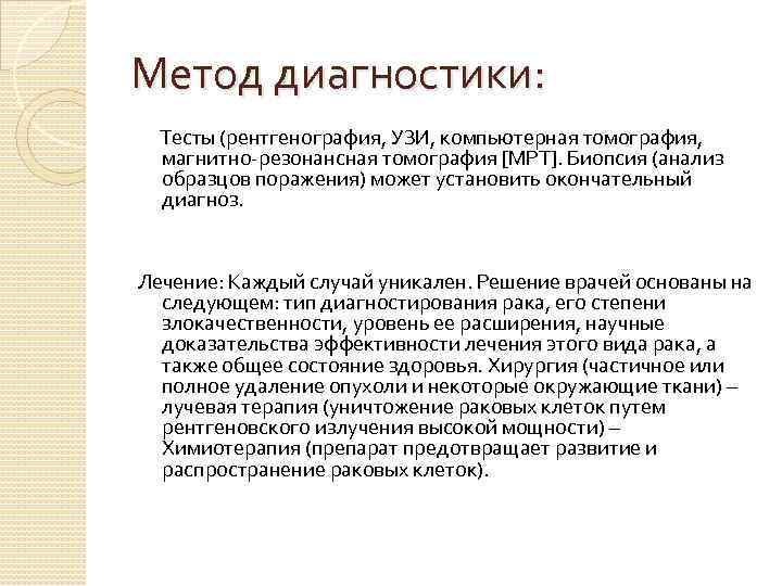 Метод диагностики: Тесты (рентгенография, УЗИ, компьютерная томография, магнитно-резонансная томография [МРТ]. Биопсия (анализ образцов поражения)