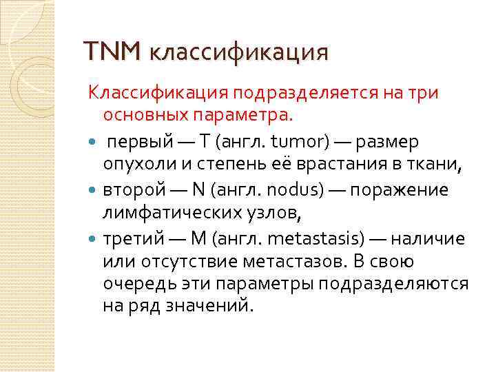 TNM классификация Классификация подразделяется на три основных параметра. первый — T (англ. tumor) —
