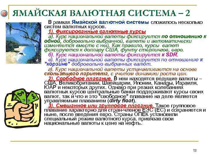 ЯМАЙСКАЯ ВАЛЮТНАЯ СИСТЕМА – 2 В рамках Ямайской валютной системы сложилось несколько систем валютных