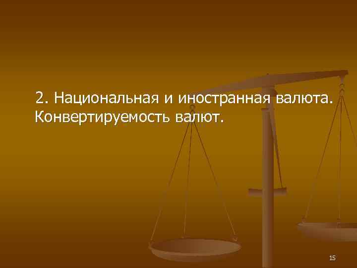 2. Национальная и иностранная валюта. Конвертируемость валют. 15 