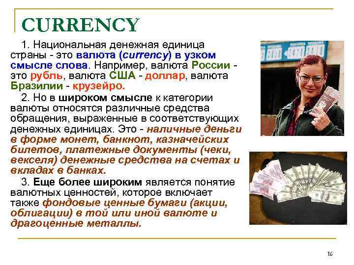 CURRENCY 1. Национальная денежная единица страны - это валюта (currency) в узком смысле слова.