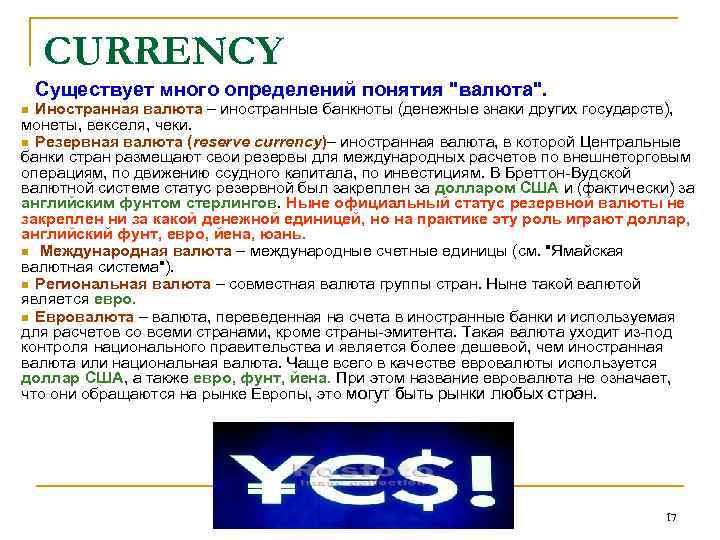 Понятие валюты. Международные валютно-расчетные отношения. Понятие валюты в экономике. Иностранная валюта термины.