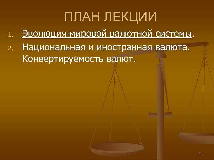 ПЛАН ЛЕКЦИИ 1. 2. Эволюция мировой валютной системы. Национальная и иностранная валюта. Конвертируемость валют.