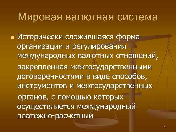 Мировая валютная система n Исторически сложившаяся форма организации и регулирования международных валютных отношений, закрепленная