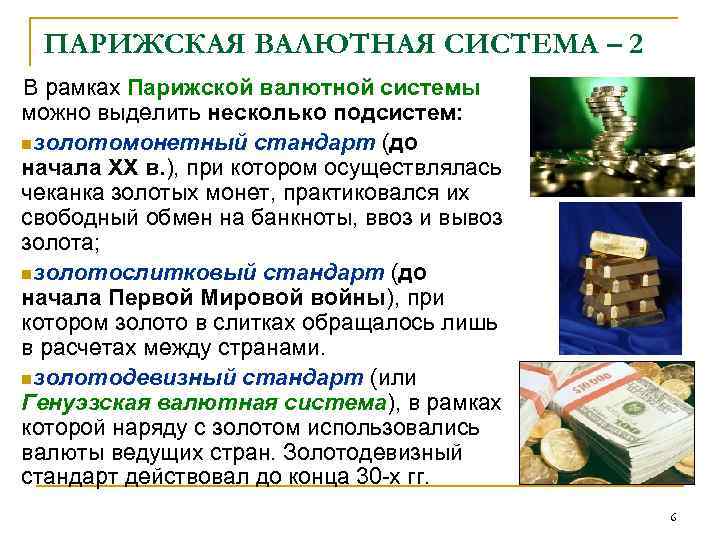 ПАРИЖСКАЯ ВАЛЮТНАЯ СИСТЕМА – 2 В рамках Парижской валютной системы можно выделить несколько подсистем: