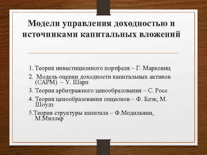 Модели управления доходностью и источниками капитальных вложений 1. Теория инвестиционного портфеля – Г. Марковиц