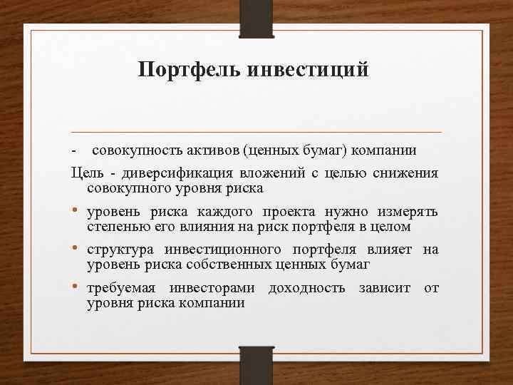 Портфель инвестиций - совокупность активов (ценных бумаг) компании Цель - диверсификация вложений с целью