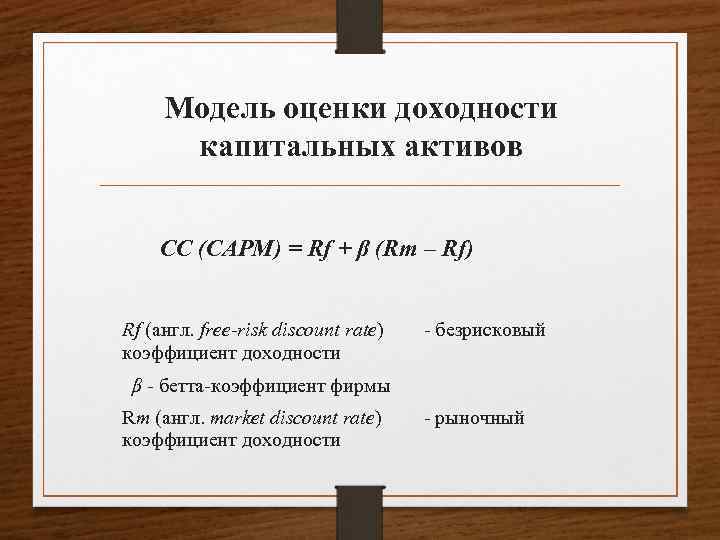 Модель оценки доходности капитальных активов CC (САРМ) = Rf + β (Rm – Rf)